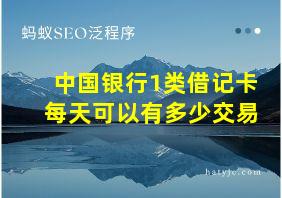 中国银行1类借记卡每天可以有多少交易