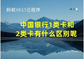 中国银行1类卡和2类卡有什么区别呢