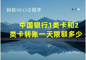 中国银行1类卡和2类卡转账一天限额多少