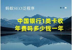 中国银行1类卡收年费吗多少钱一年