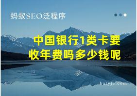 中国银行1类卡要收年费吗多少钱呢