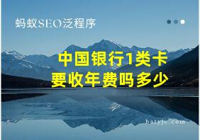 中国银行1类卡要收年费吗多少