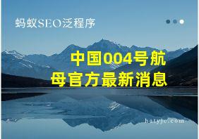 中国004号航母官方最新消息