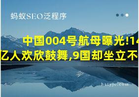 中国004号航母曝光!14亿人欢欣鼓舞,9国却坐立不安