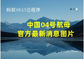 中国04号航母官方最新消息图片