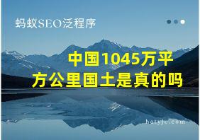 中国1045万平方公里国土是真的吗