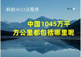 中国1045万平方公里都包括哪里呢