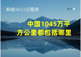 中国1045万平方公里都包括哪里