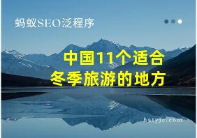 中国11个适合冬季旅游的地方