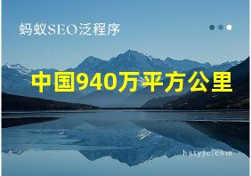 中国940万平方公里