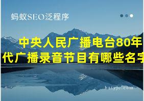 中央人民广播电台80年代广播录音节目有哪些名字