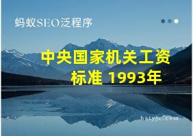 中央国家机关工资标准 1993年