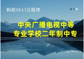 中央广播电视中等专业学校二年制中专