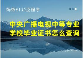 中央广播电视中等专业学校毕业证书怎么查询