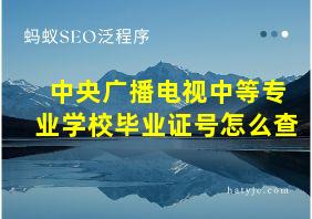 中央广播电视中等专业学校毕业证号怎么查