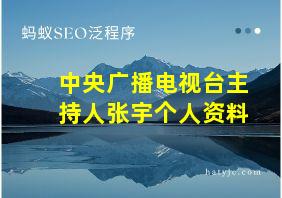 中央广播电视台主持人张宇个人资料