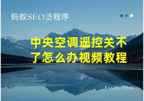 中央空调遥控关不了怎么办视频教程