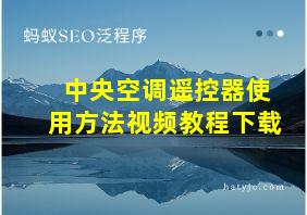 中央空调遥控器使用方法视频教程下载