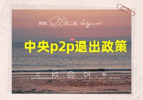 中央p2p退出政策