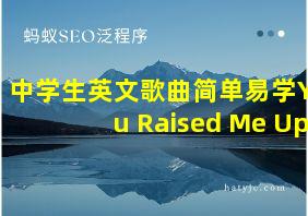 中学生英文歌曲简单易学You Raised Me Up