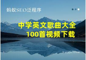 中学英文歌曲大全100首视频下载