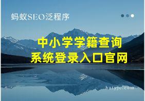 中小学学籍查询系统登录入口官网