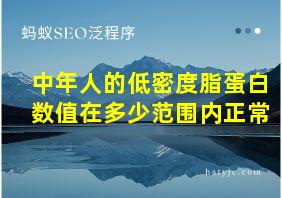 中年人的低密度脂蛋白数值在多少范围内正常