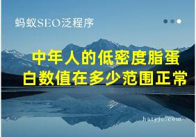 中年人的低密度脂蛋白数值在多少范围正常