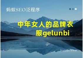 中年女人的品牌衣服gelunbi