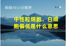 中性粒细胞、白细胞偏低是什么意思