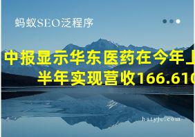 中报显示华东医药在今年上半年实现营收166.610