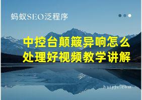 中控台颠簸异响怎么处理好视频教学讲解