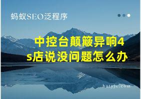 中控台颠簸异响4s店说没问题怎么办