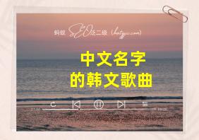 中文名字的韩文歌曲