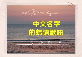 中文名字的韩语歌曲