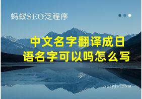 中文名字翻译成日语名字可以吗怎么写