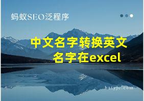 中文名字转换英文名字在excel