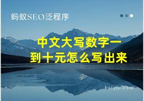 中文大写数字一到十元怎么写出来