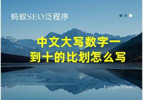 中文大写数字一到十的比划怎么写