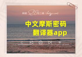 中文摩斯密码翻译器app