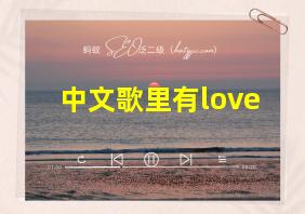 中文歌里有love