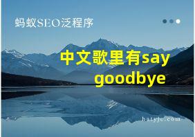 中文歌里有say goodbye