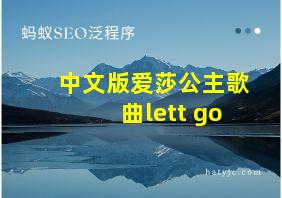 中文版爱莎公主歌曲lett go