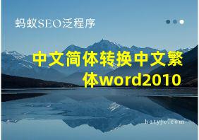 中文简体转换中文繁体word2010