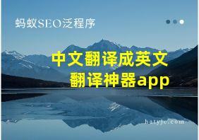 中文翻译成英文翻译神器app