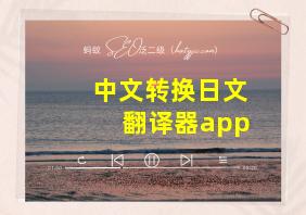 中文转换日文翻译器app