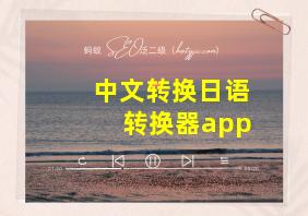 中文转换日语转换器app