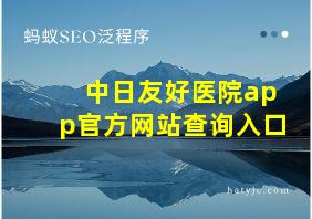 中日友好医院app官方网站查询入口