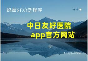 中日友好医院app官方网站