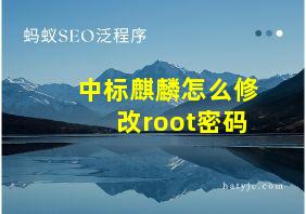 中标麒麟怎么修改root密码